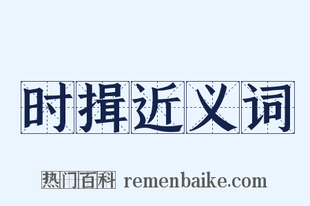 时揖近义词是什么意思的图片